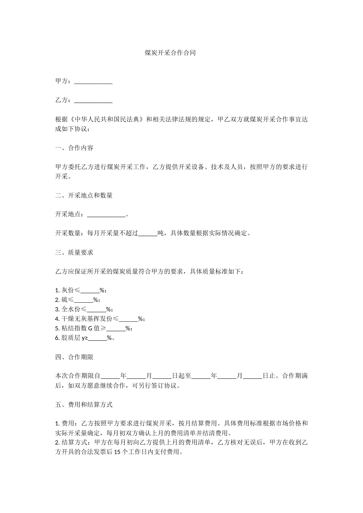 煤炭开采合作合同