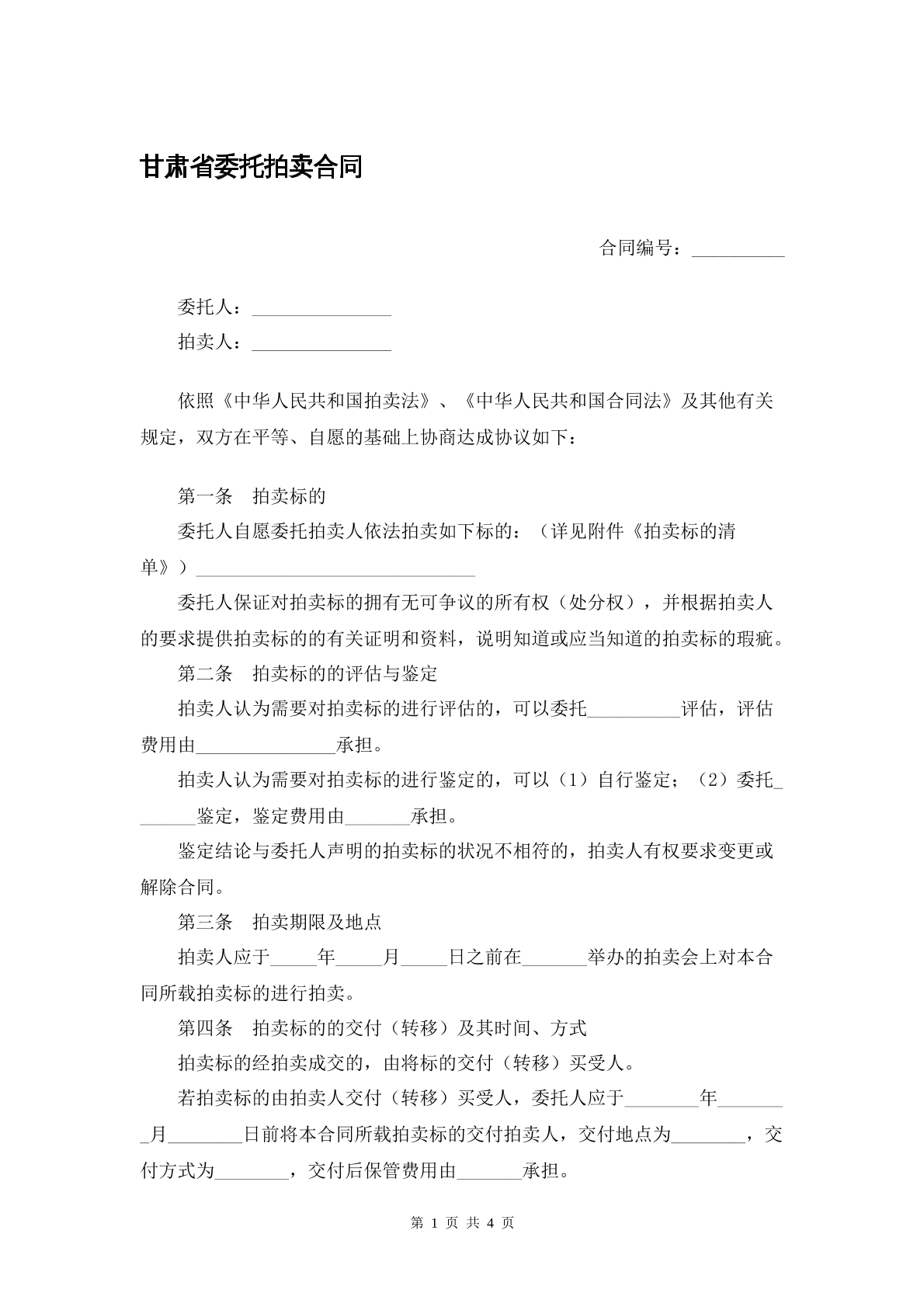 甘肃省委托拍卖合同