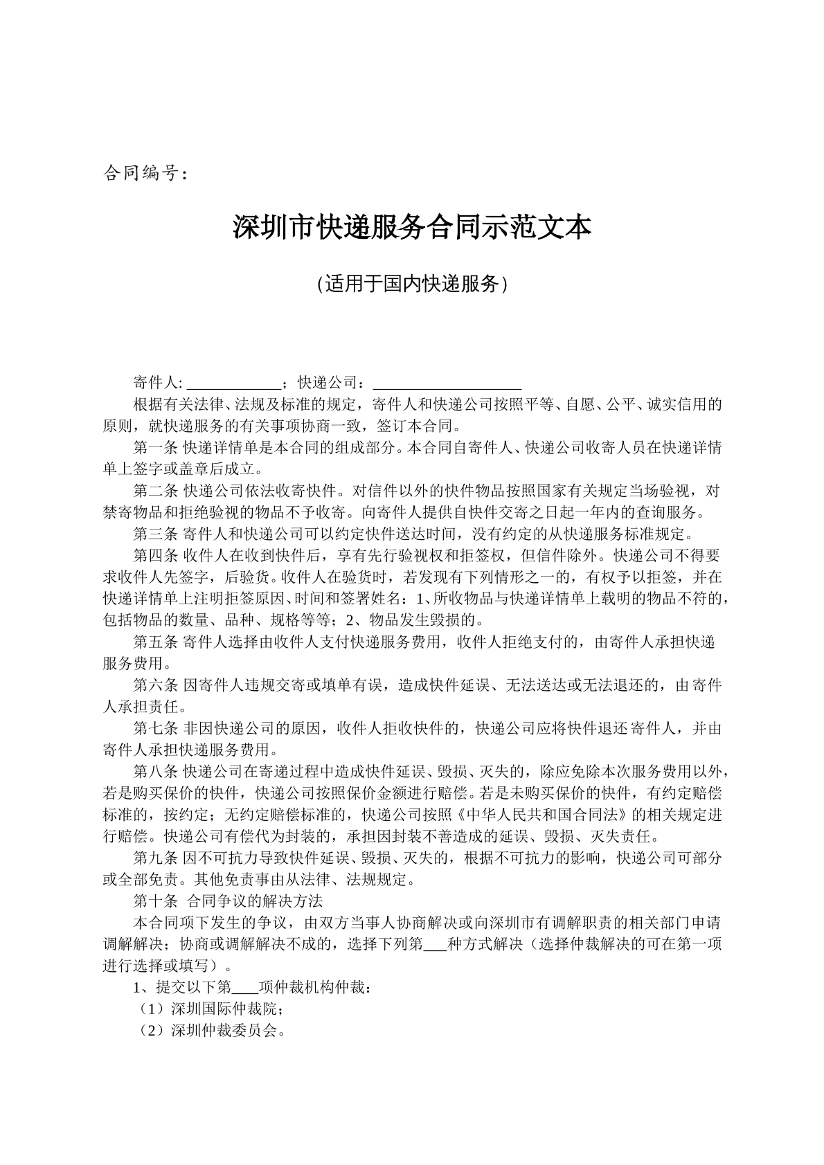 深圳市快递服务合同示范文本
