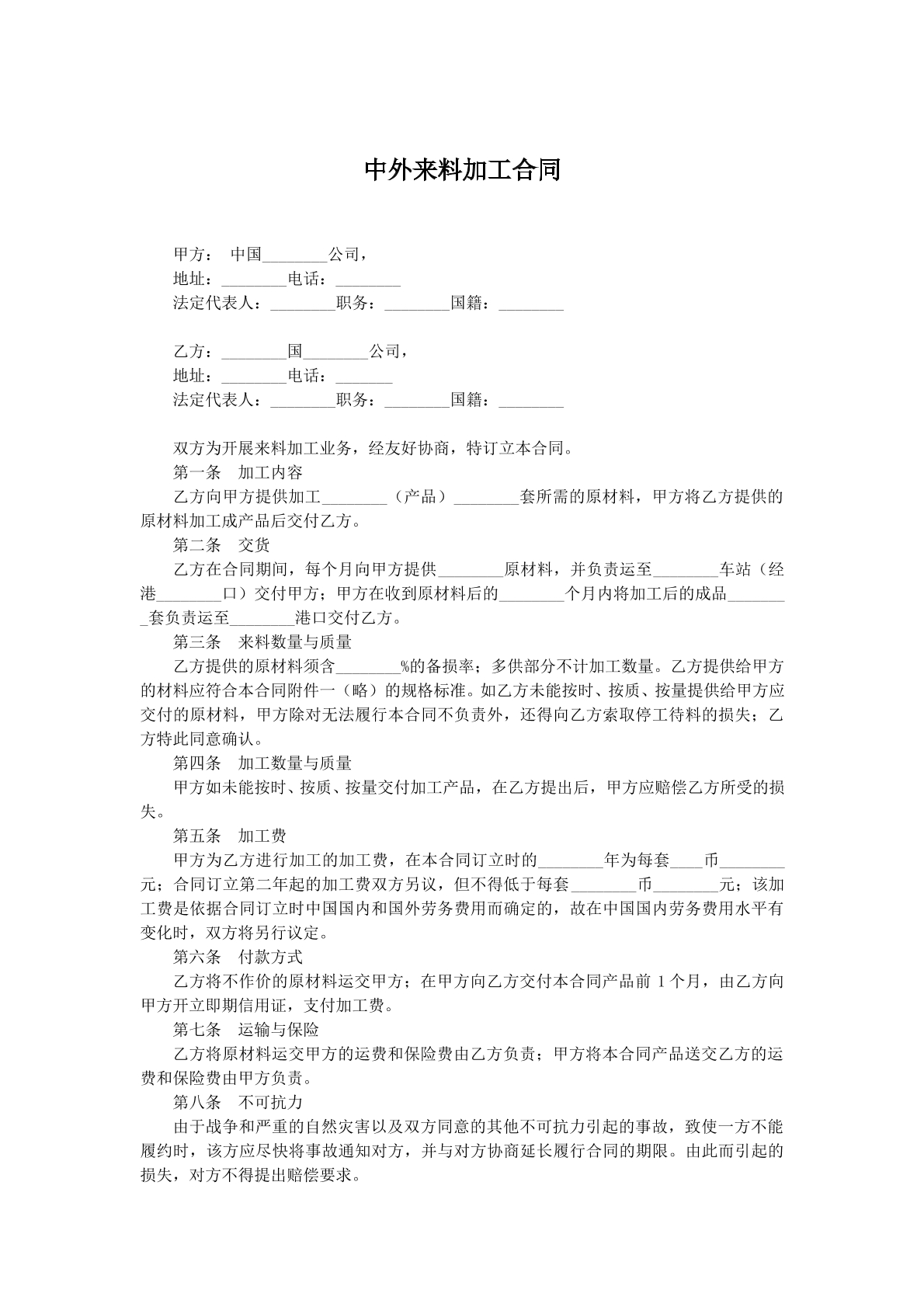 中外来料加工合同一