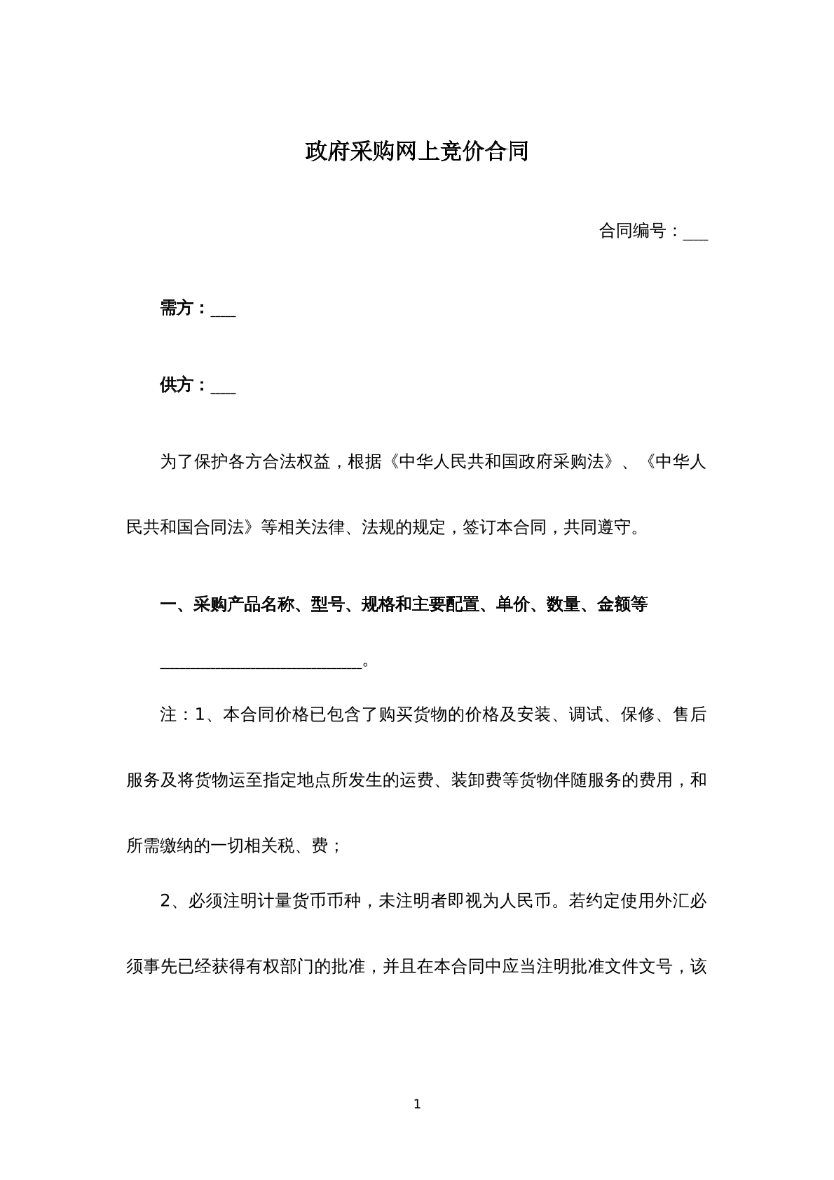政府采购网上竞价采购合同