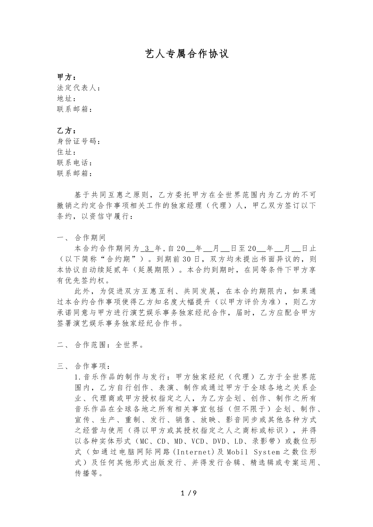艺人合作协议