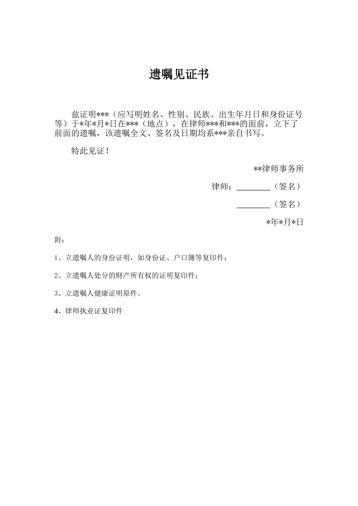 律师遗嘱见证书
