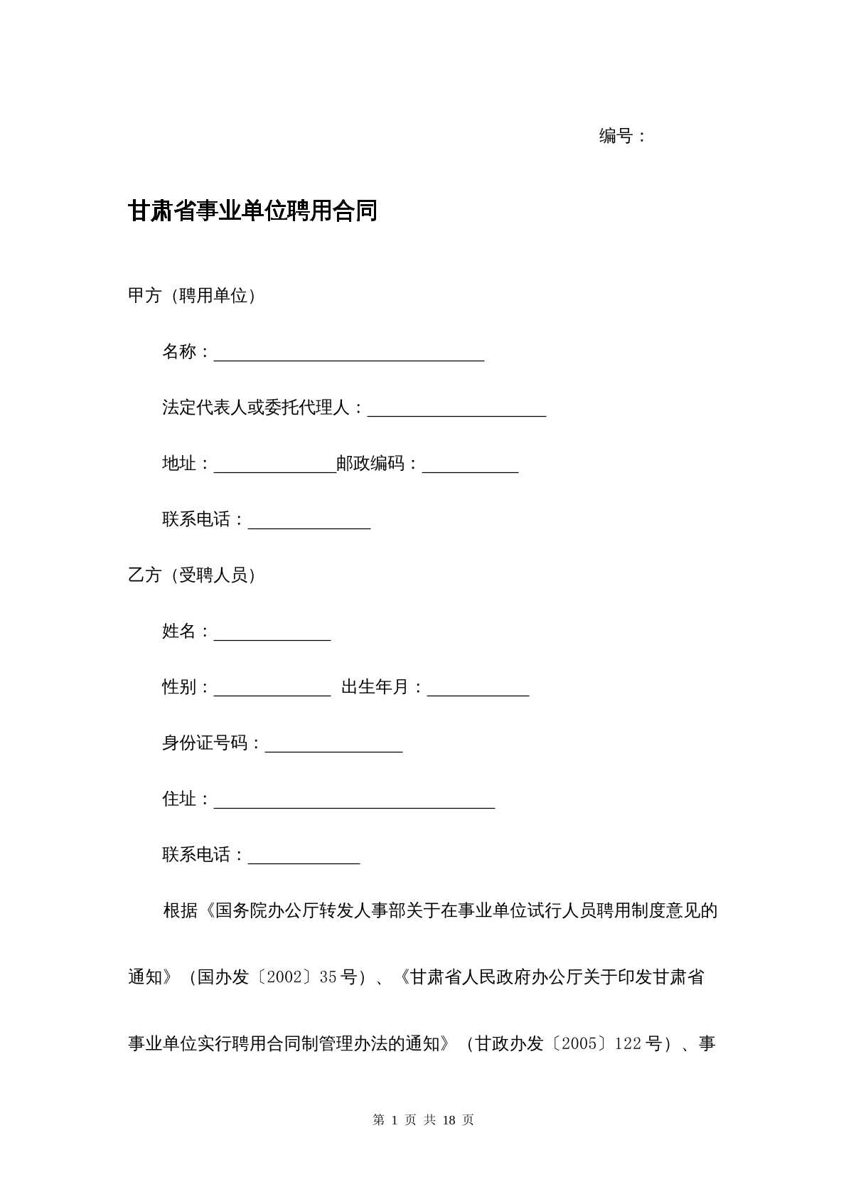 甘肃省事业单位合同