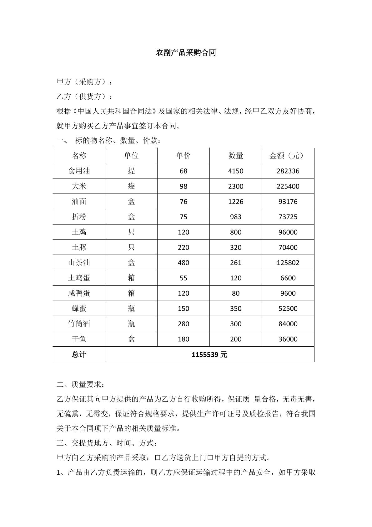 农副产品采购合同