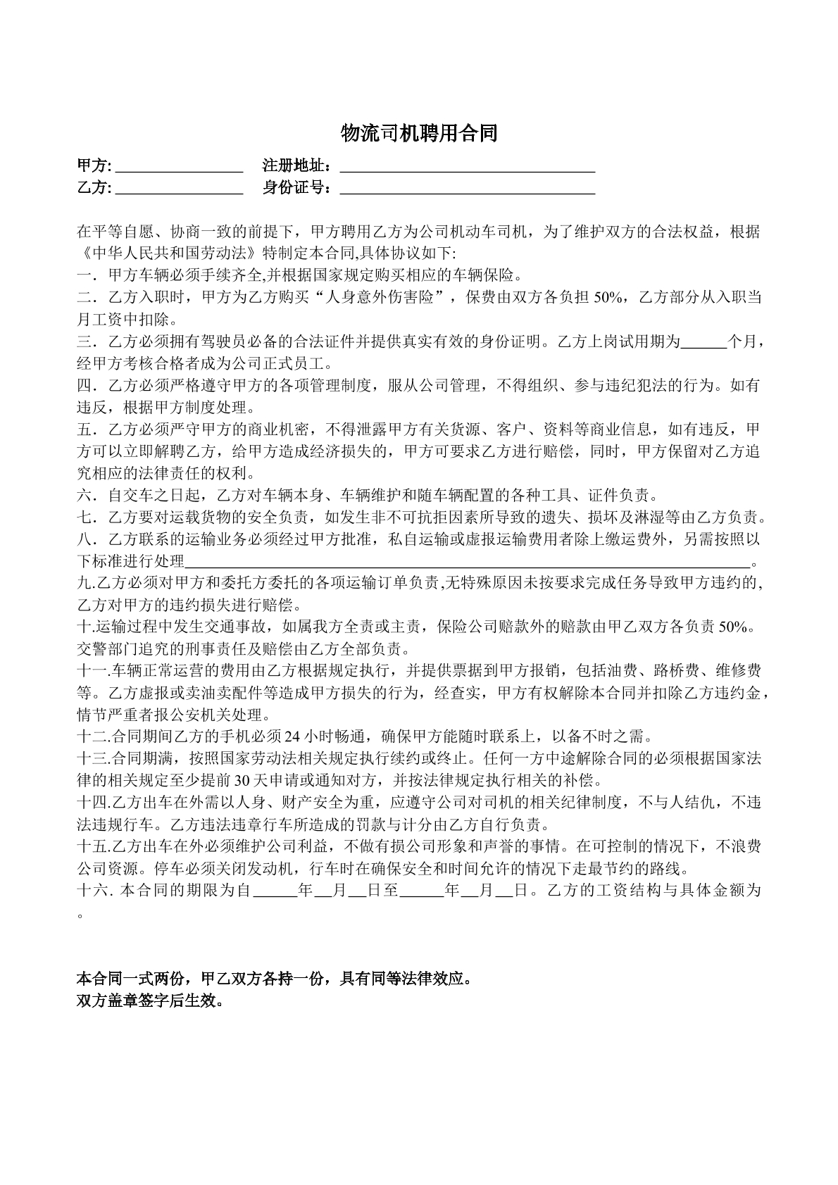 物流司机聘用合同