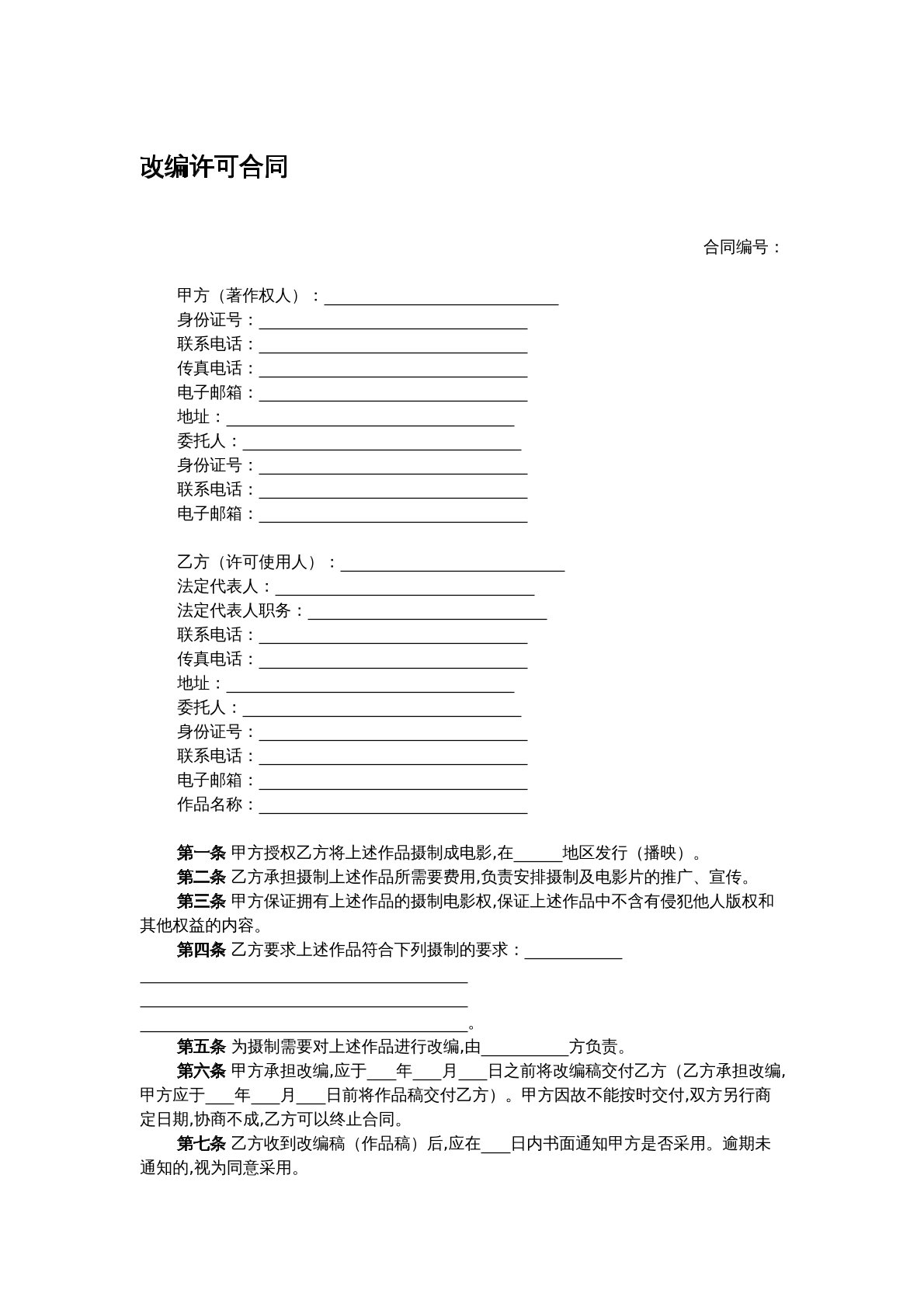 改编许可合同
