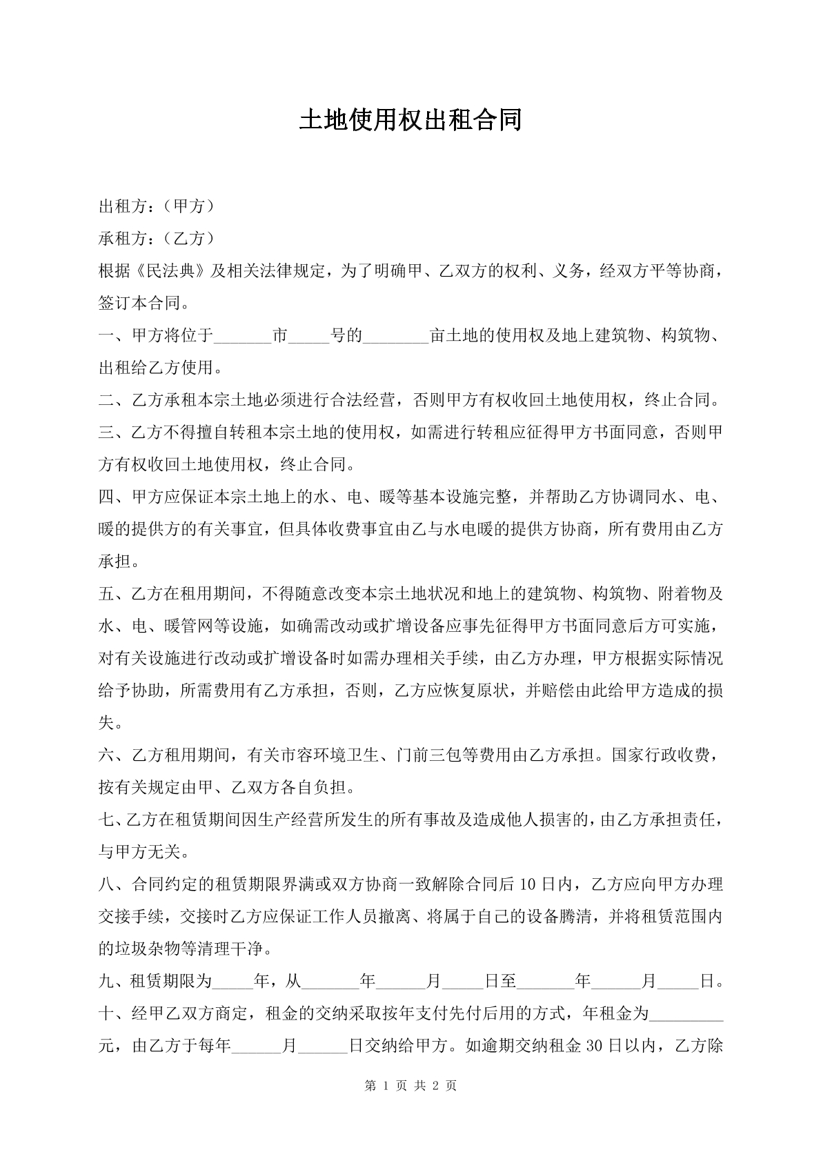 土地使用权出租合同