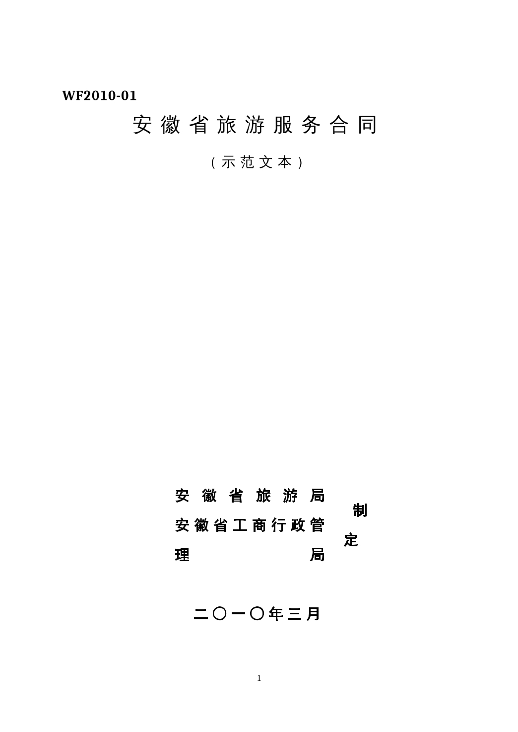 安徽省旅游服务合同