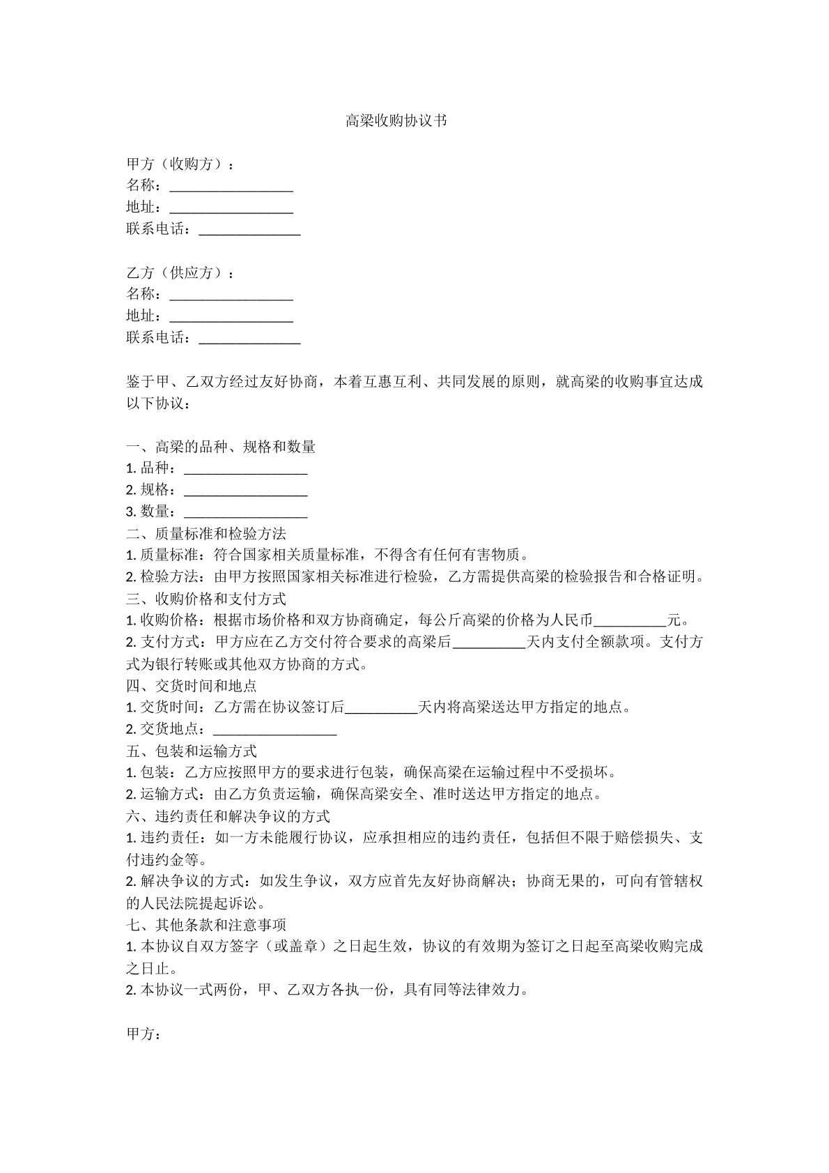 高粱收购协议书
