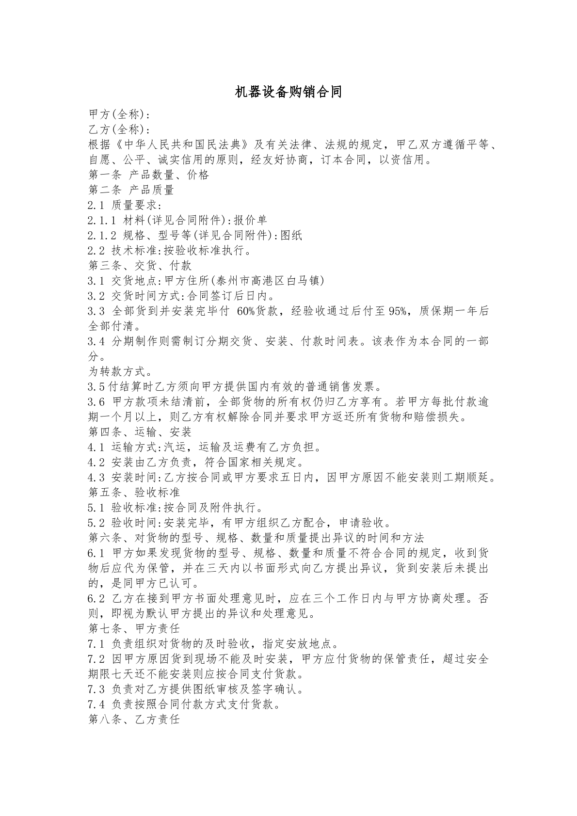 机器设备购销合同