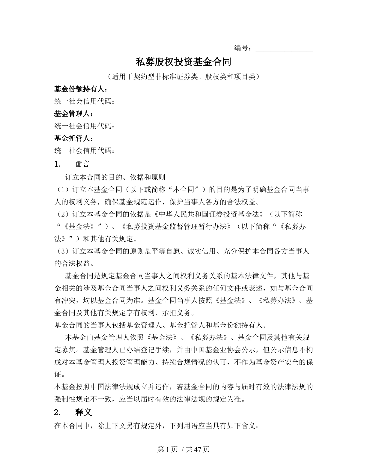 私募股权投资基金合同