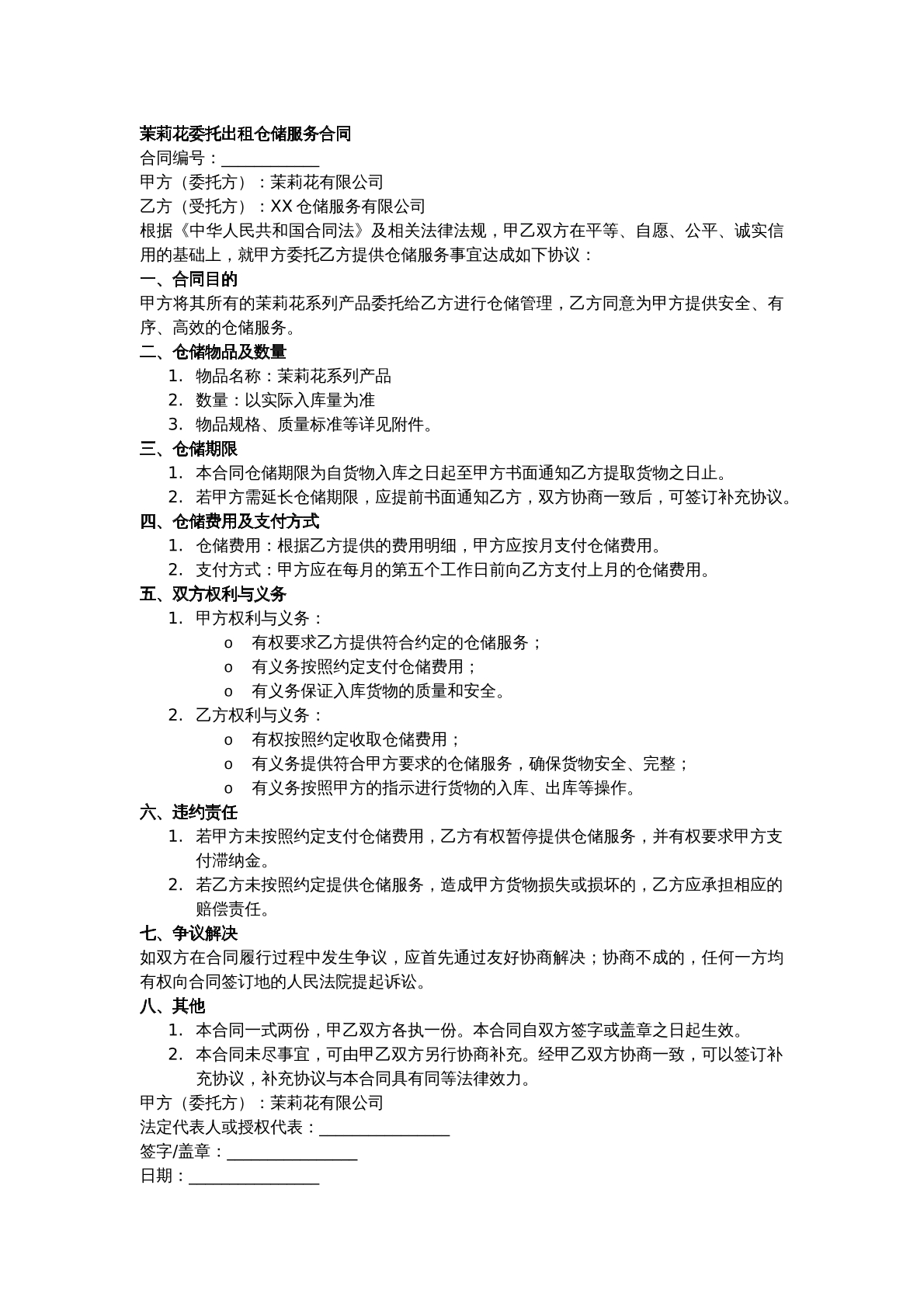 茉莉花委托出租仓储服务合同