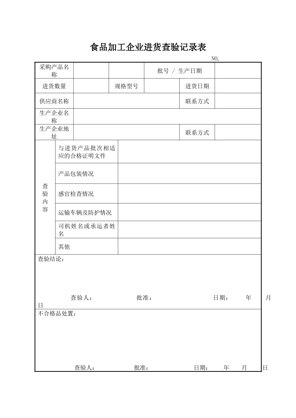 食品加工企业进货查验记录表