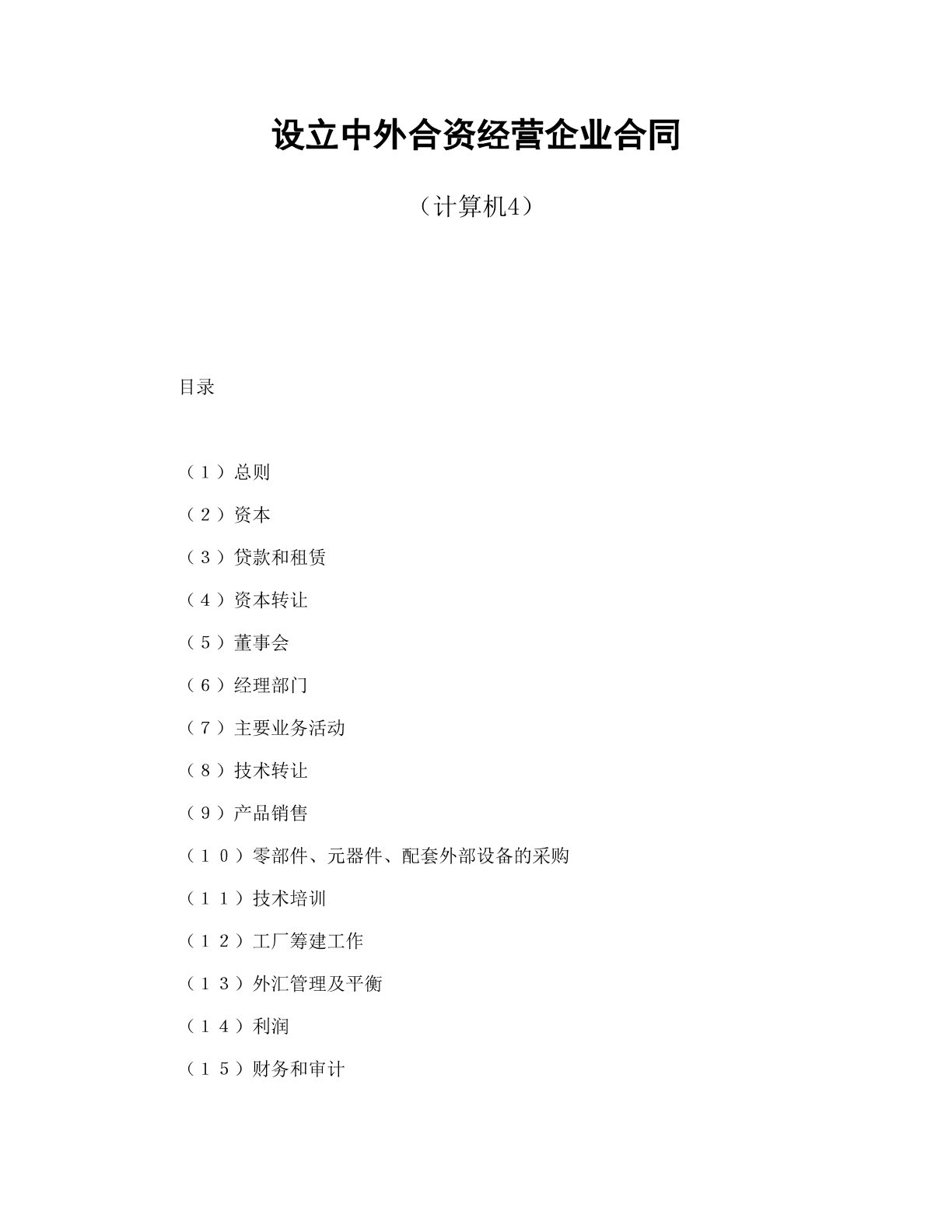 中外合资合同6