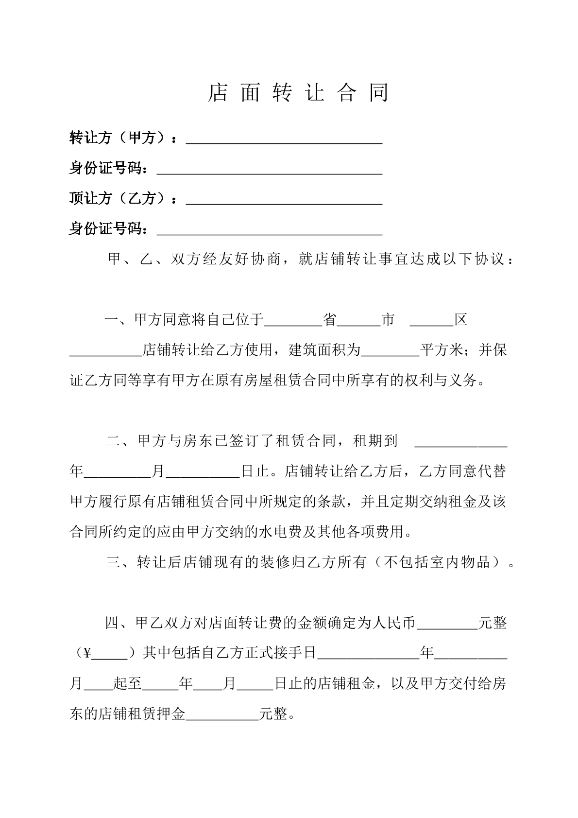 店面转让协议书