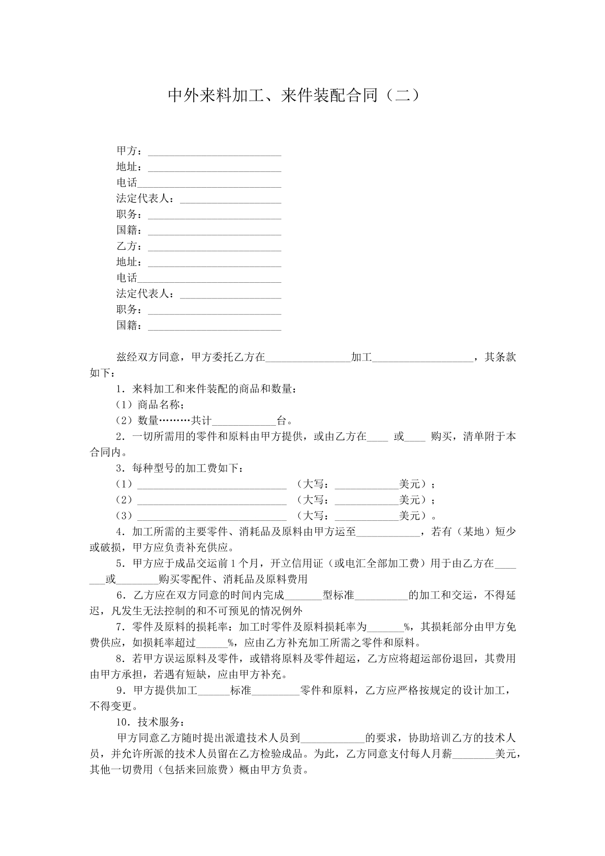 中外来料加工来件装配合同