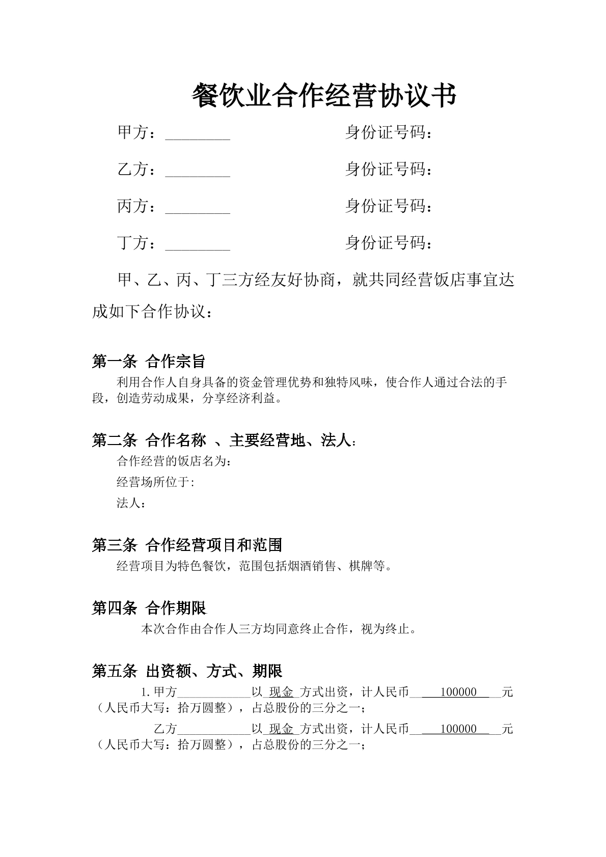 餐饮业合伙企业入伙合同