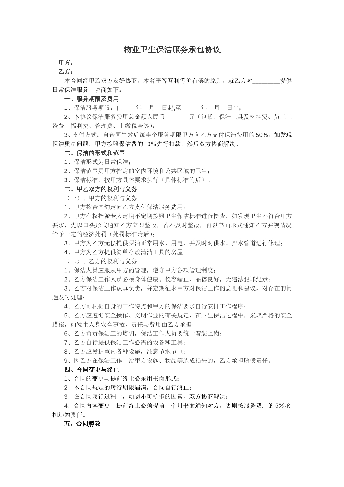 物业卫生保洁承包协议