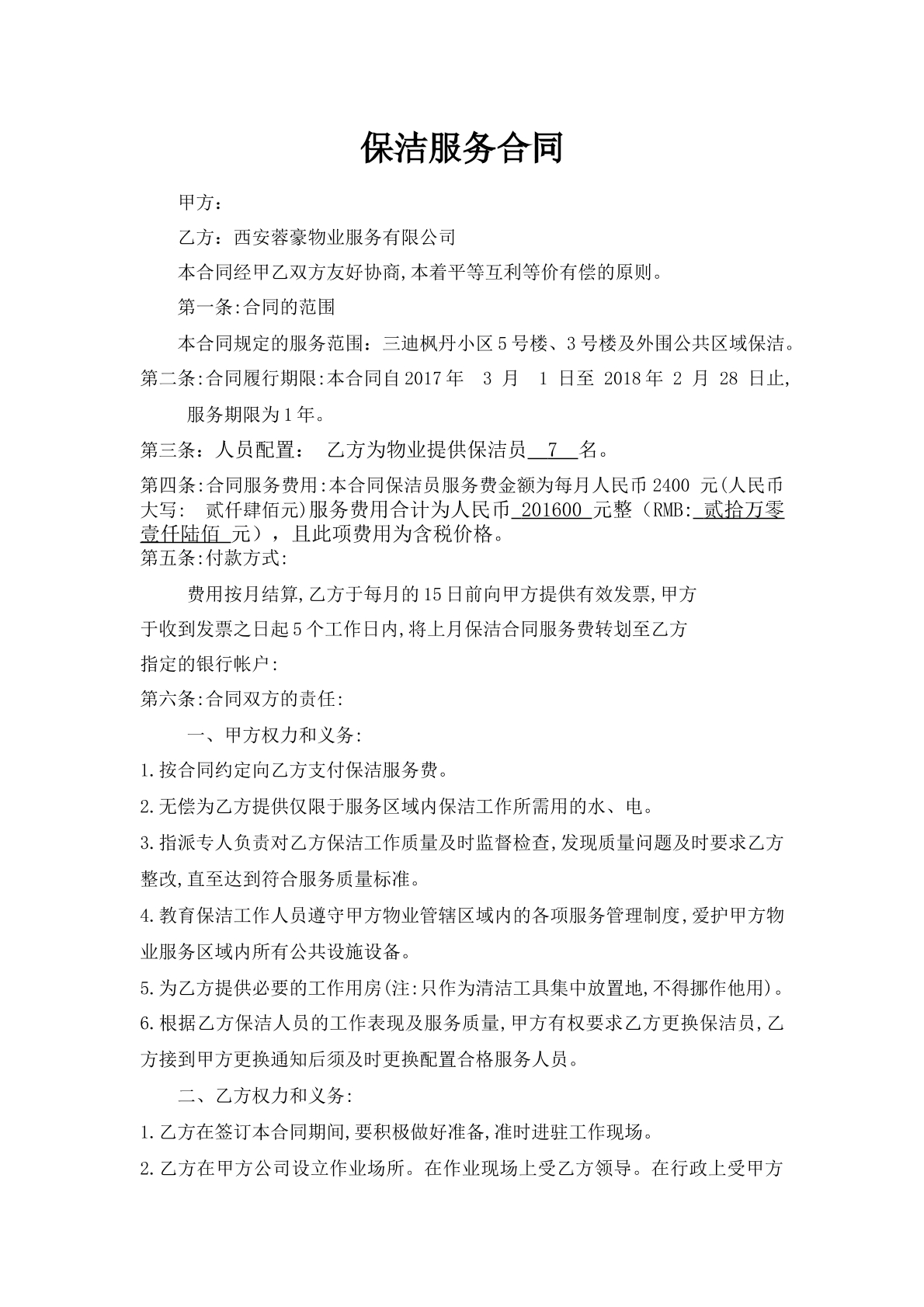 小区保洁服务合同