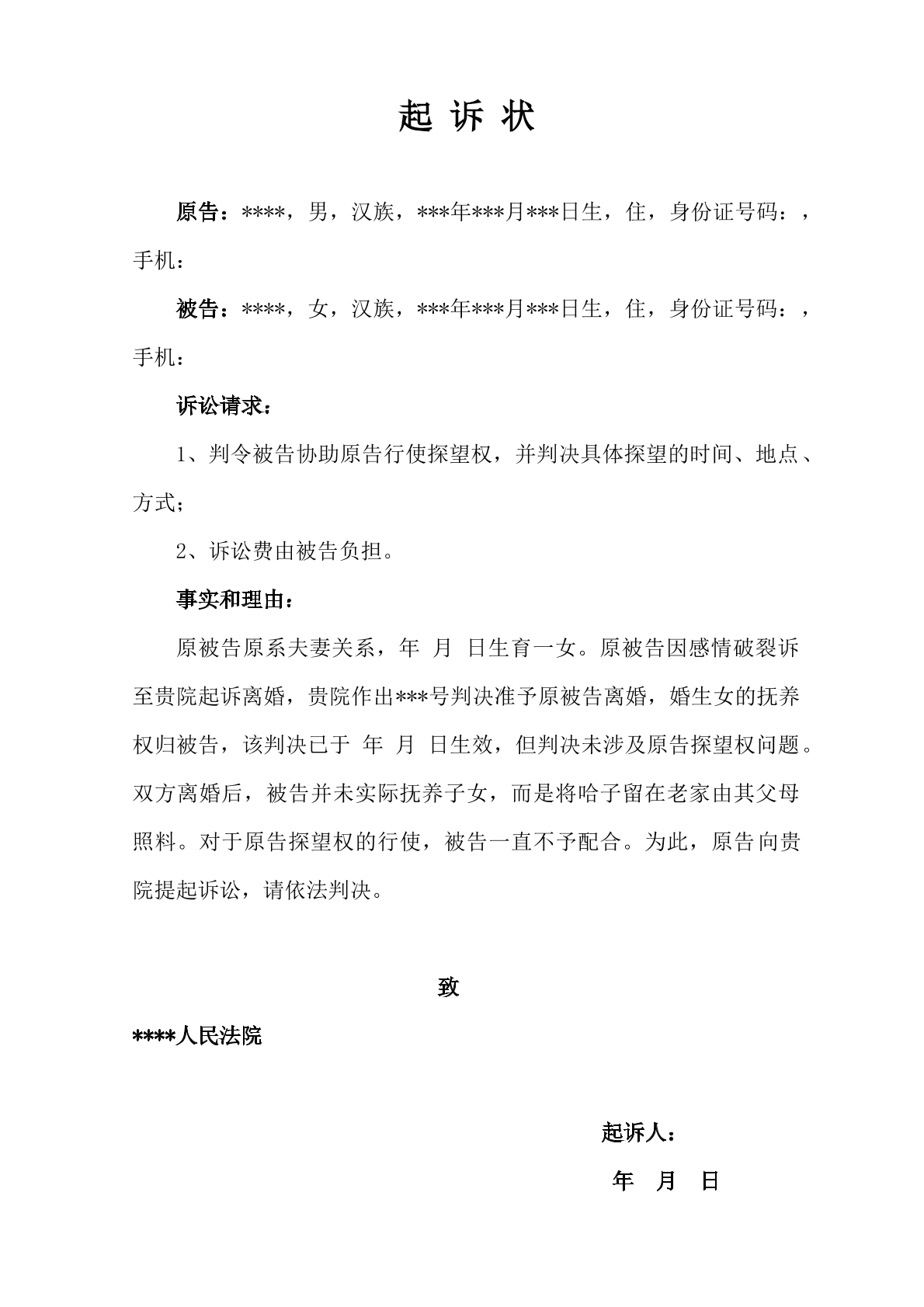 探望权行使起诉状