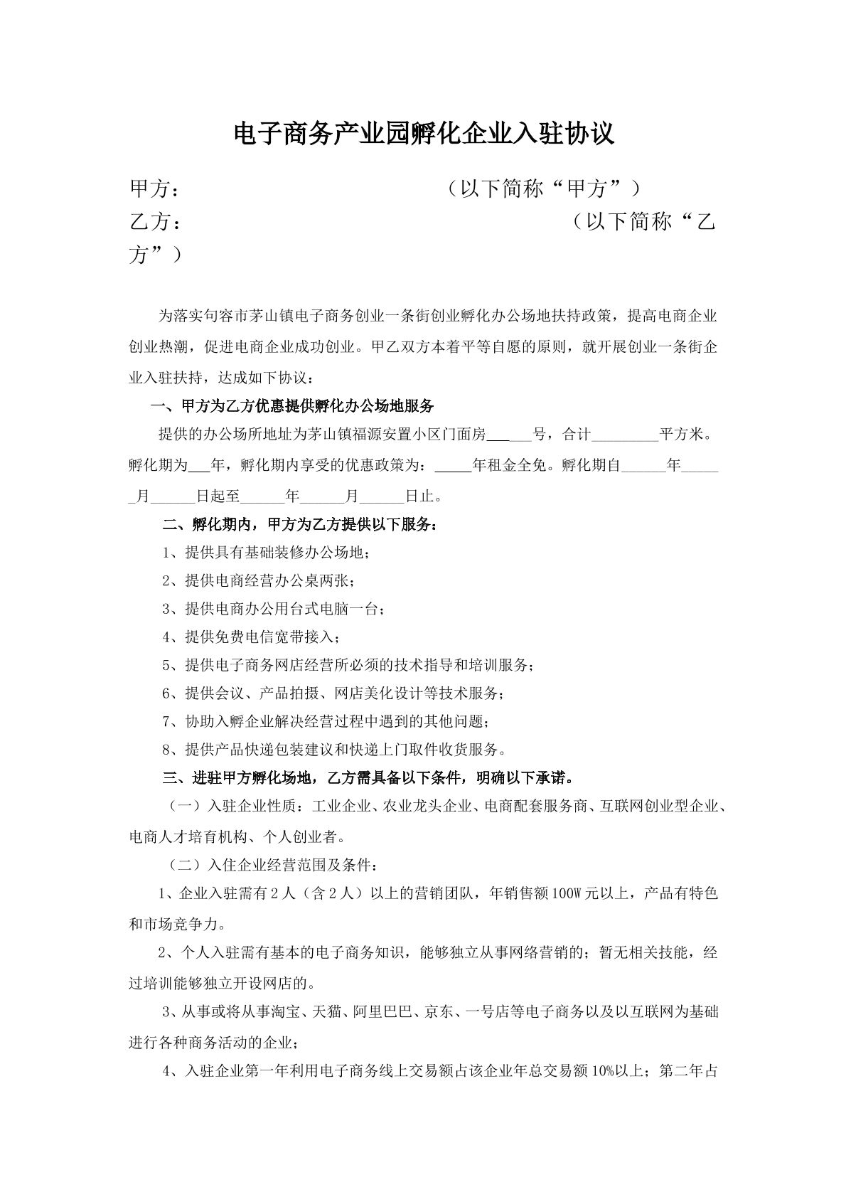 产业园孵化企业入驻合同