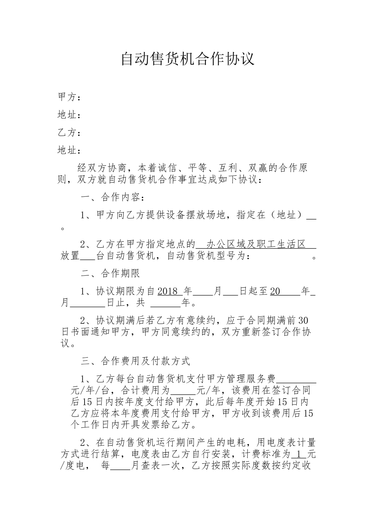 自动售货机合作协议
