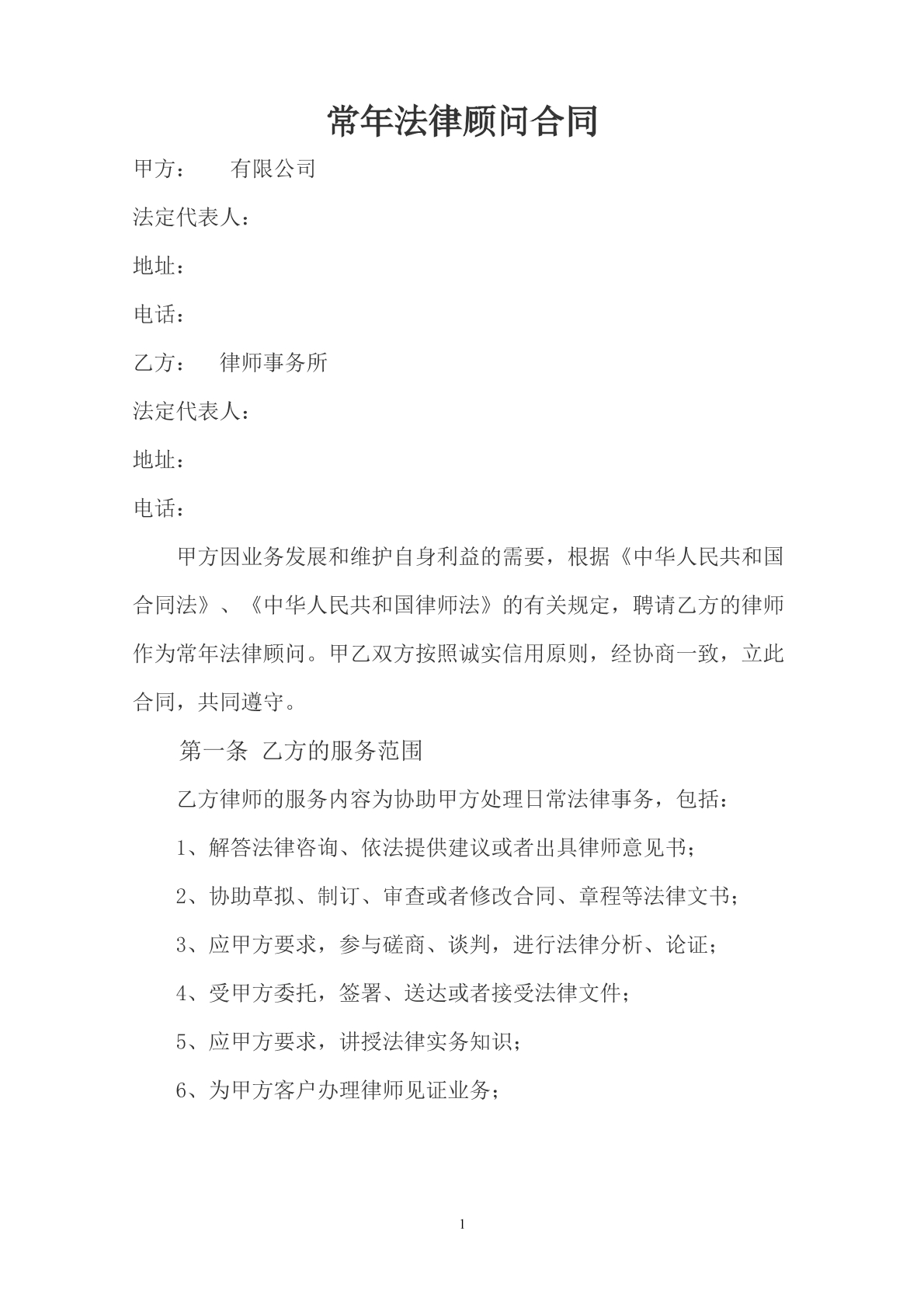 法律顾问合同