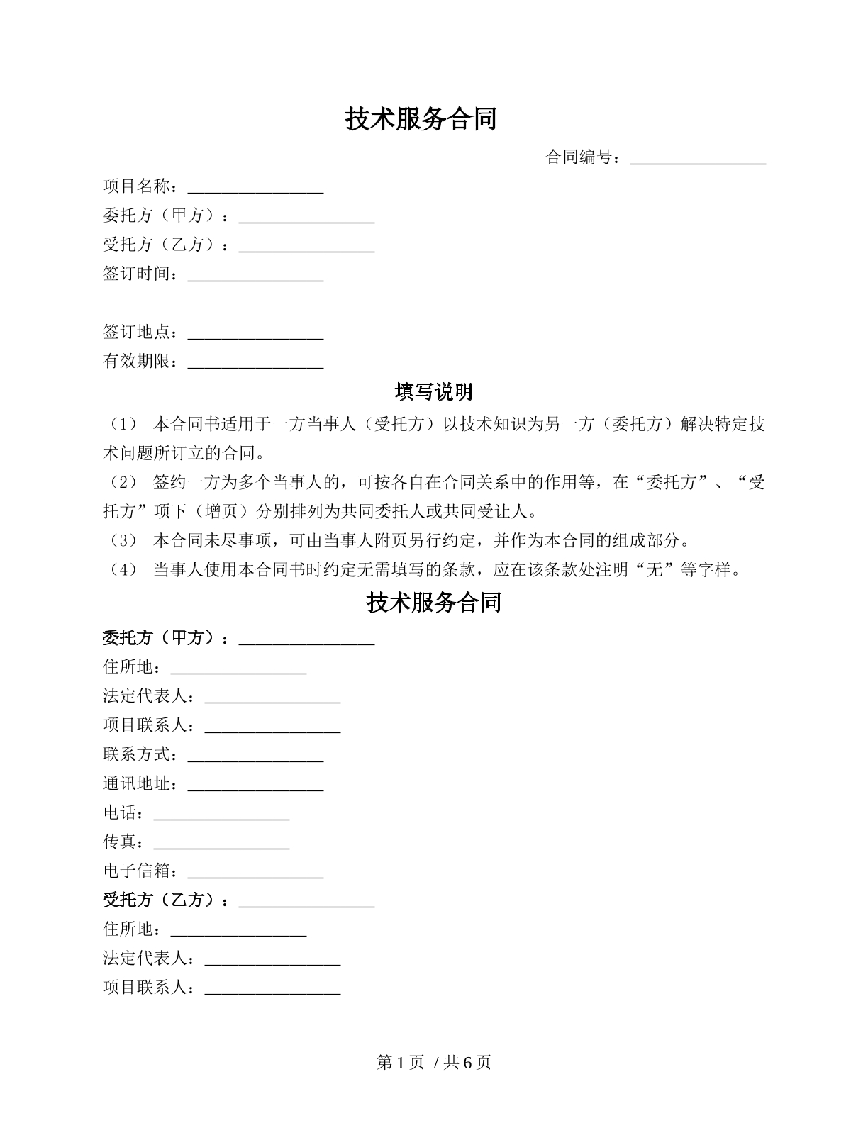 技术服务合同