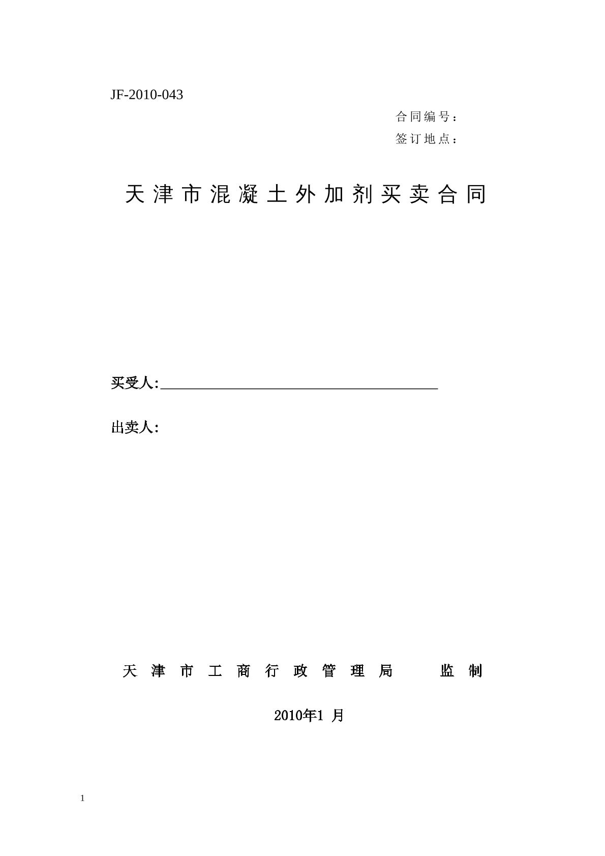天津市混凝土外加剂买卖合同