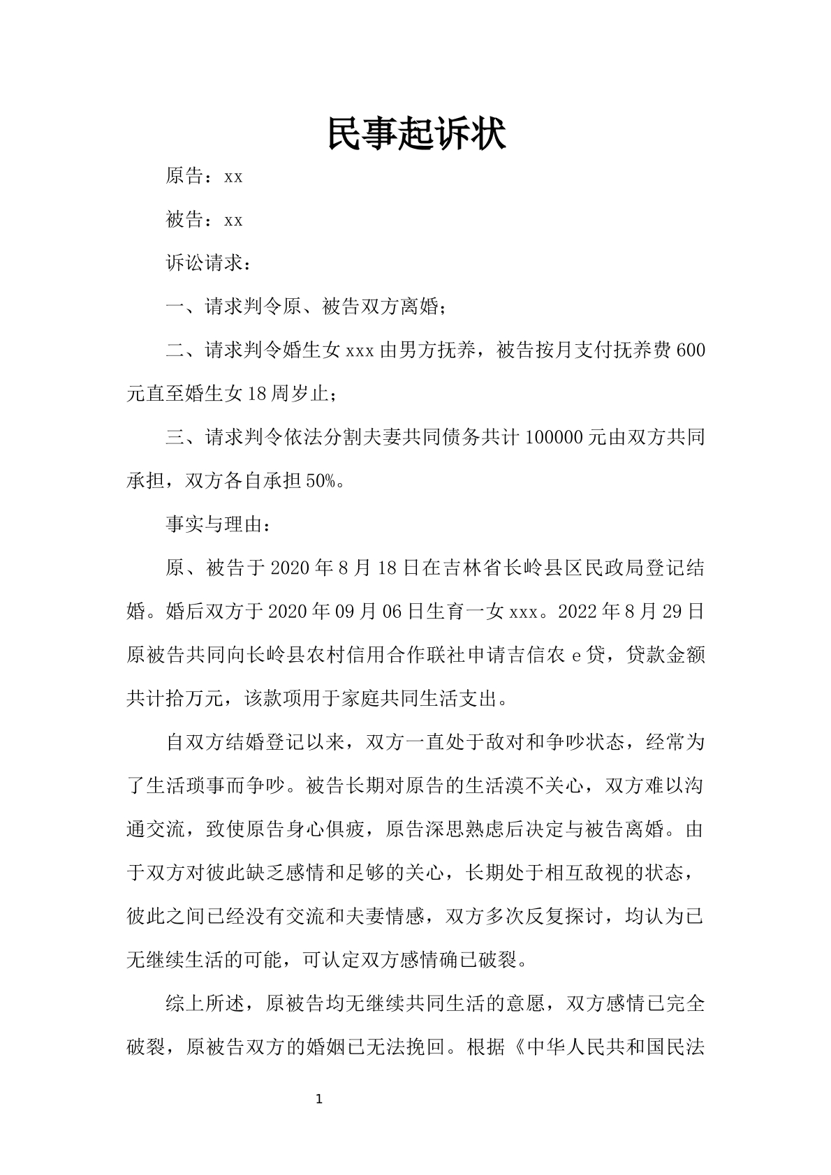 共同债务分割起诉状