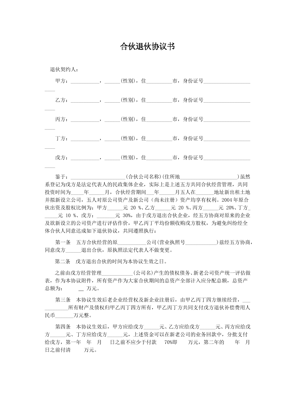 合伙退伙协议