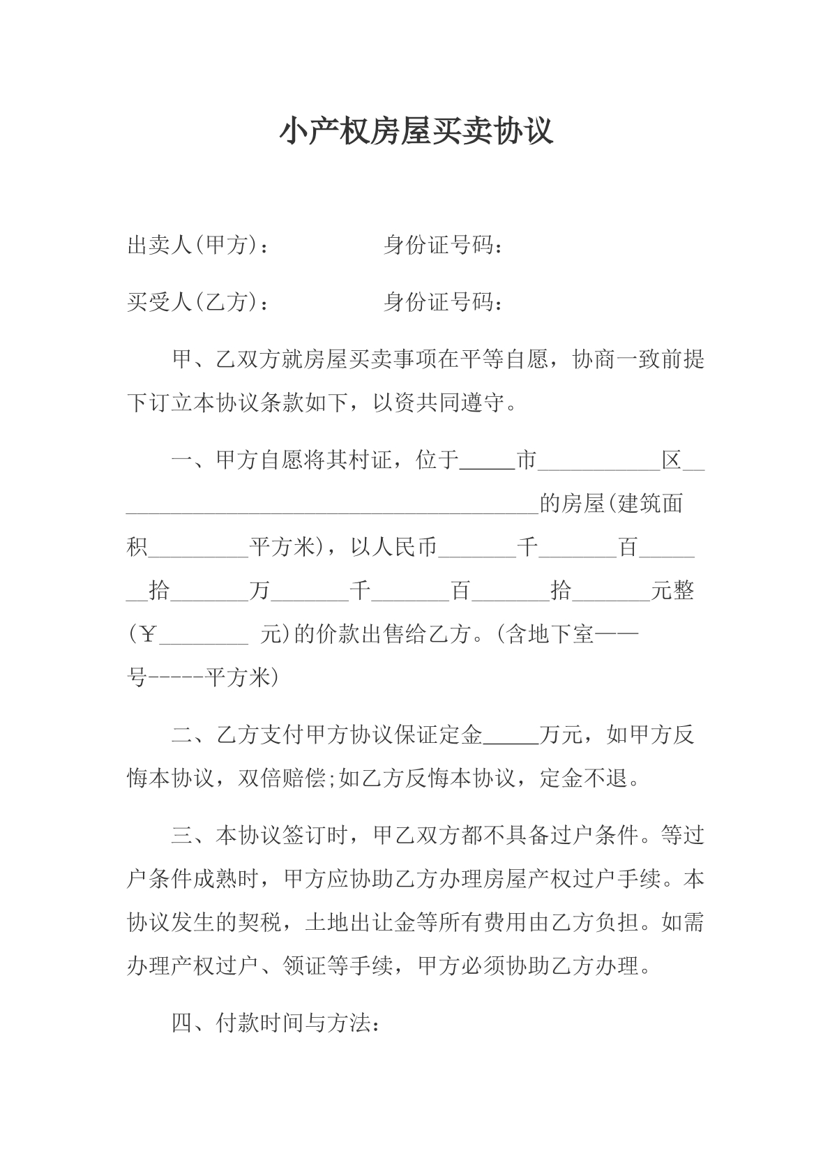 小产权房屋买买协议