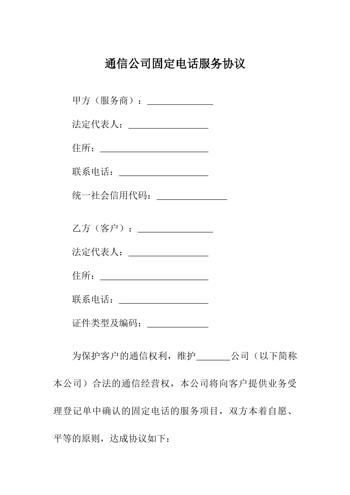 通信公司固定电话服务协议