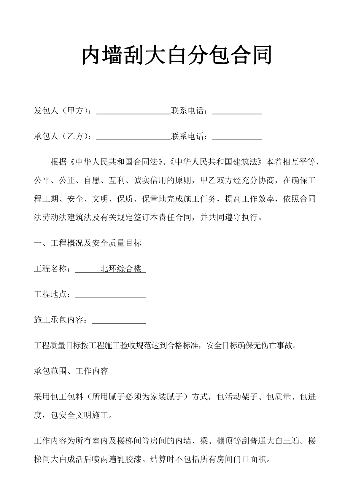 内墙刮大白分包合同