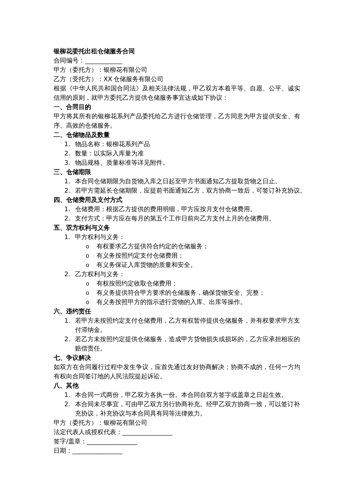 银柳花委托出租仓储服务合同