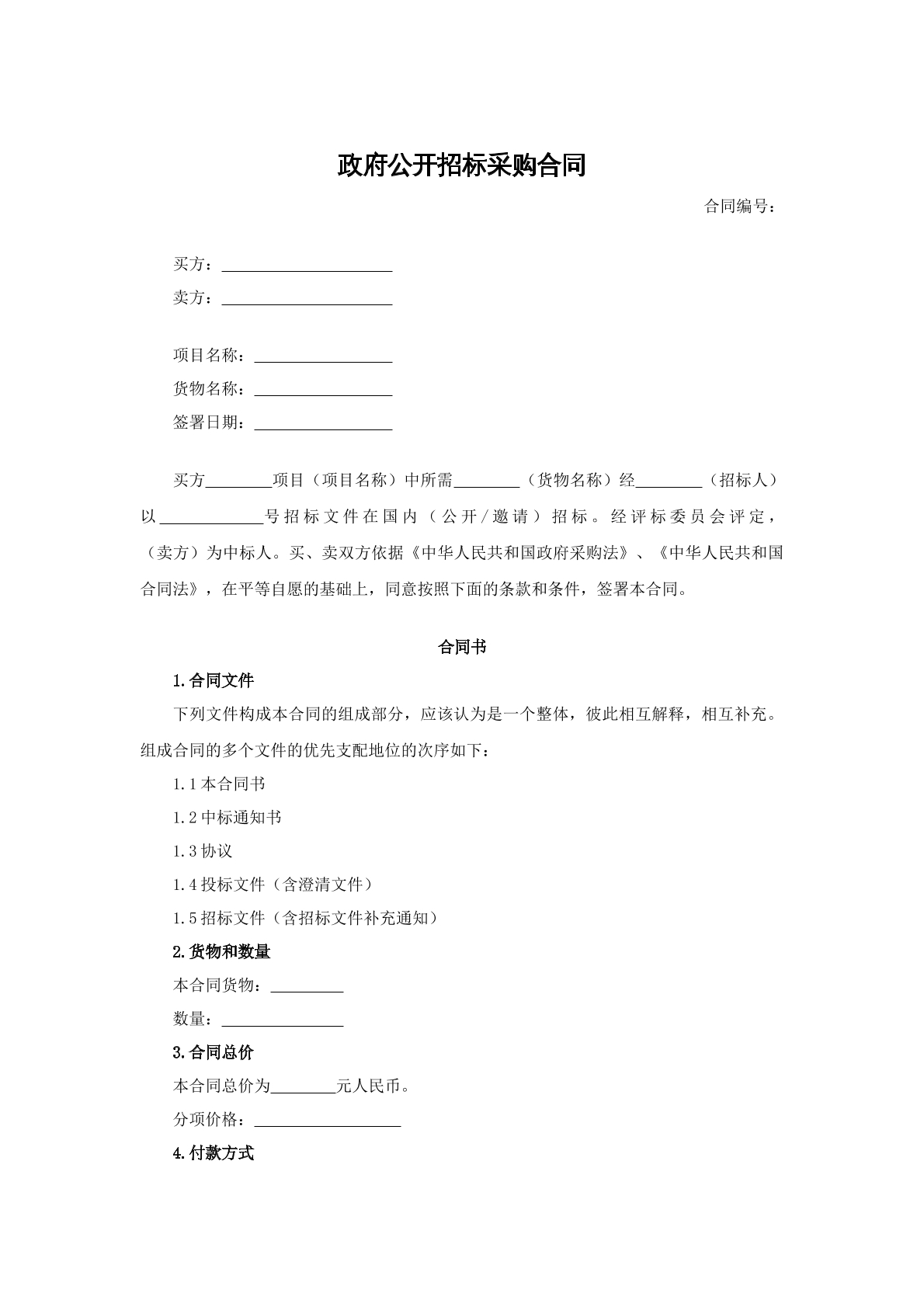 政府公开招标采购合同