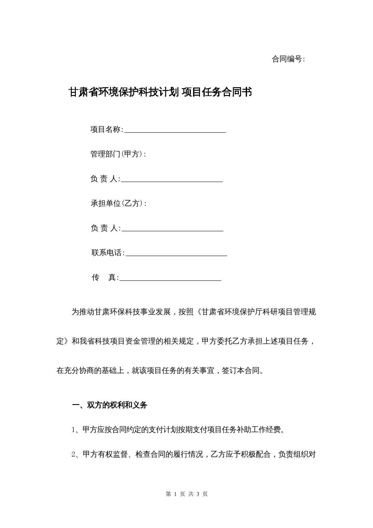 甘肃省环境保护科技任务合同