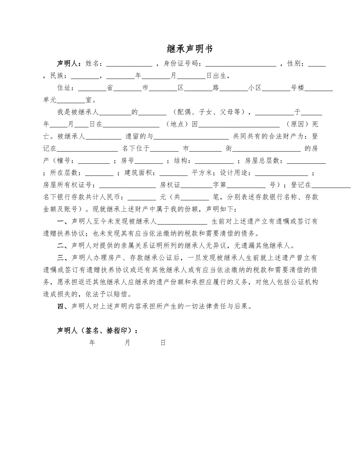法定继承声明书