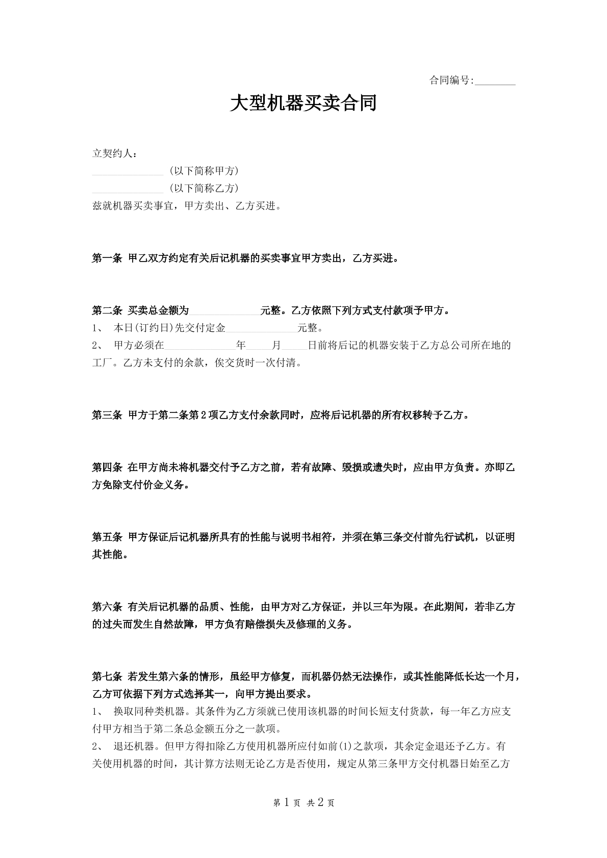 大型机器买卖合同