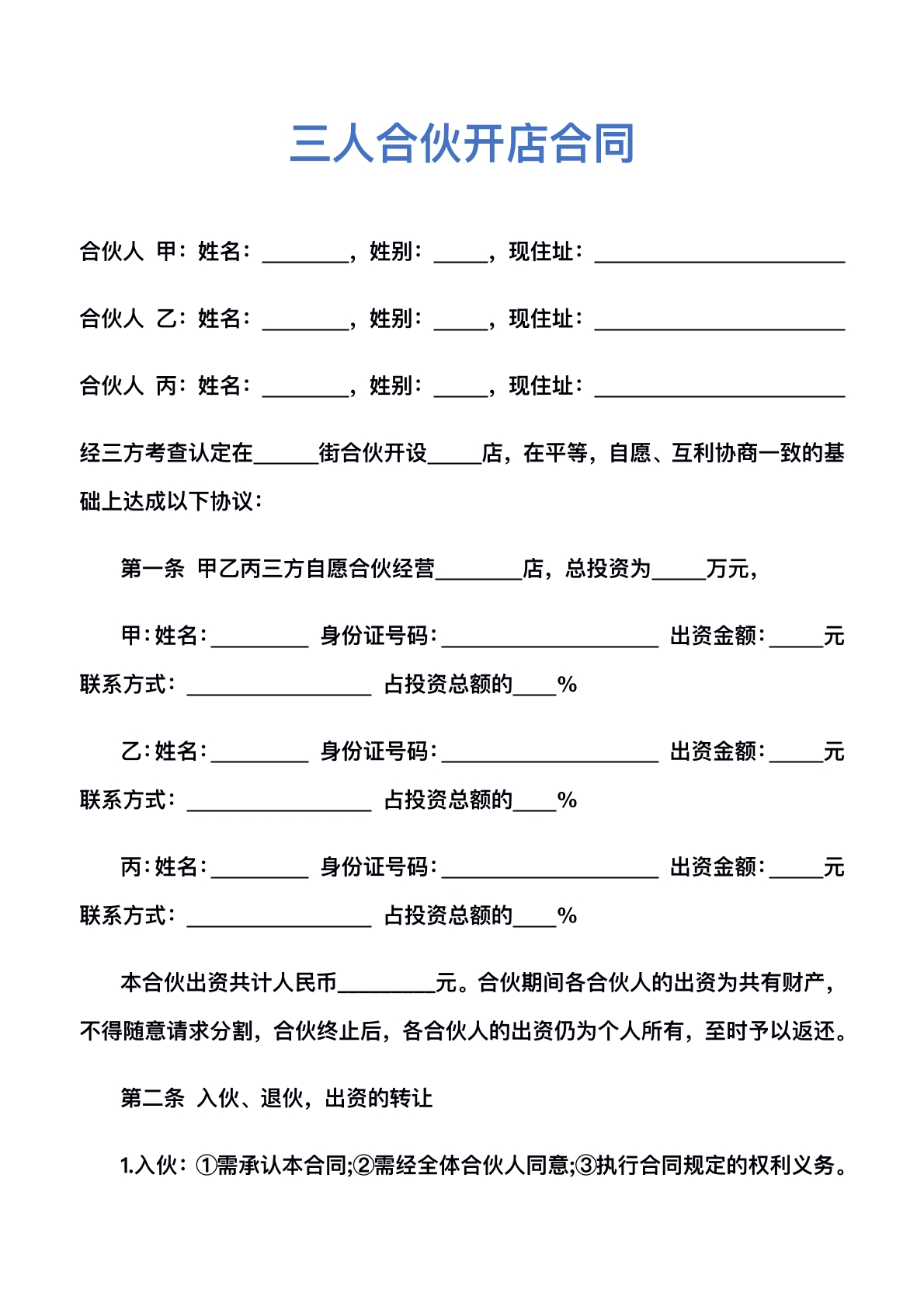 三人合伙开店合同