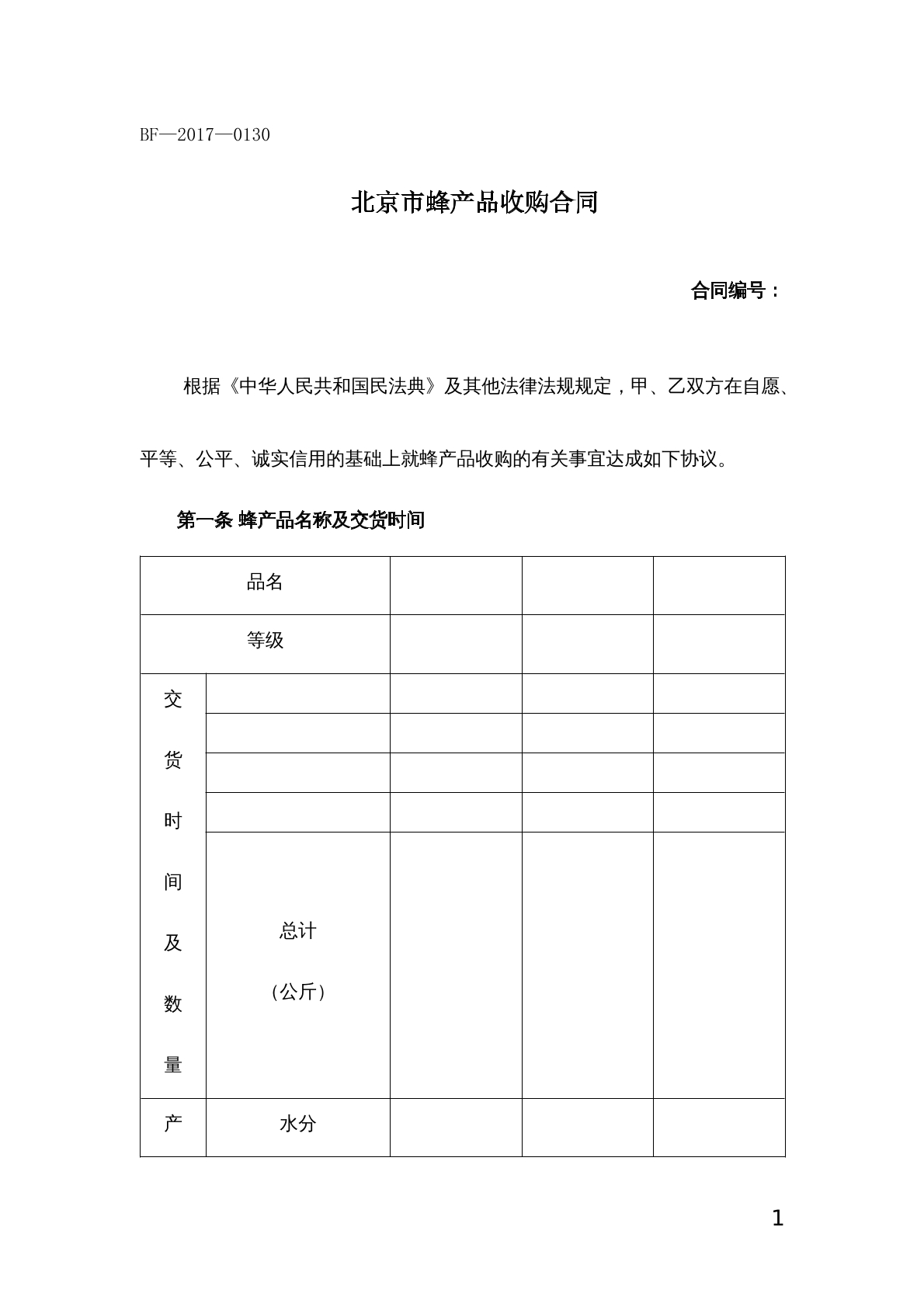北京市蜂产品收购合同
