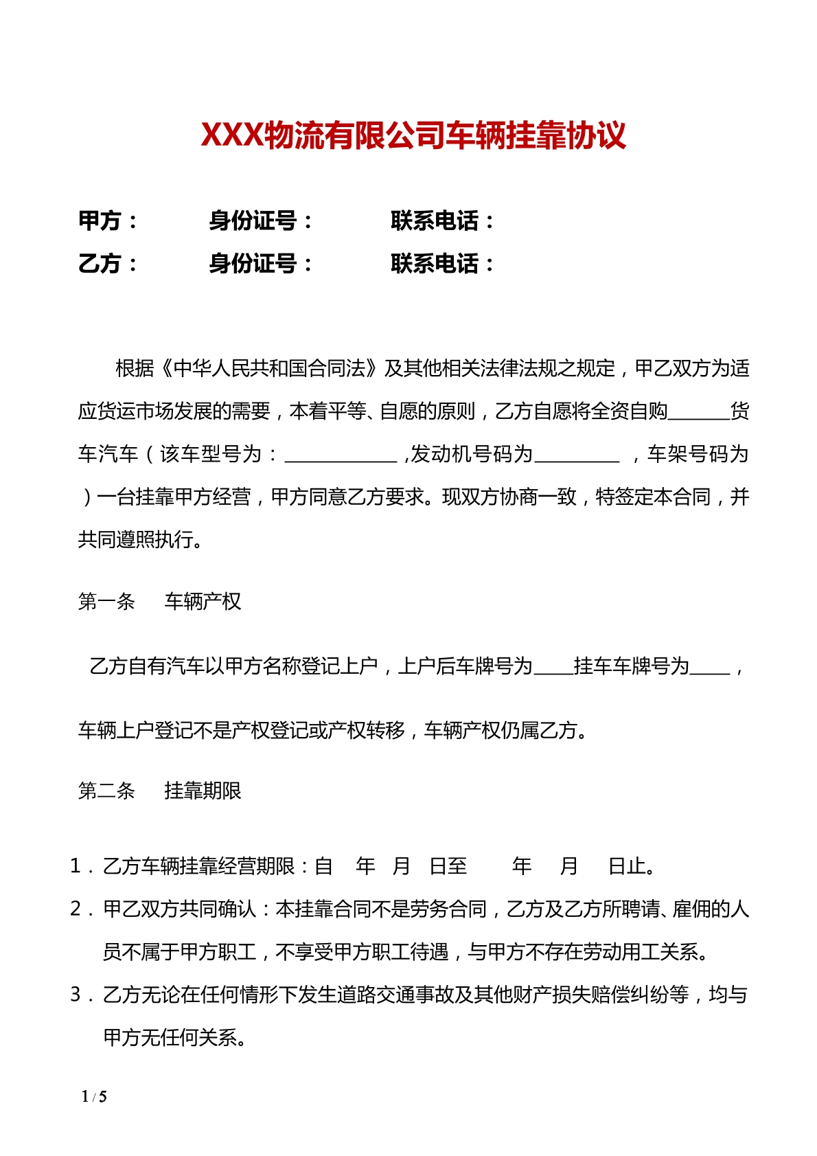 车辆挂靠协议