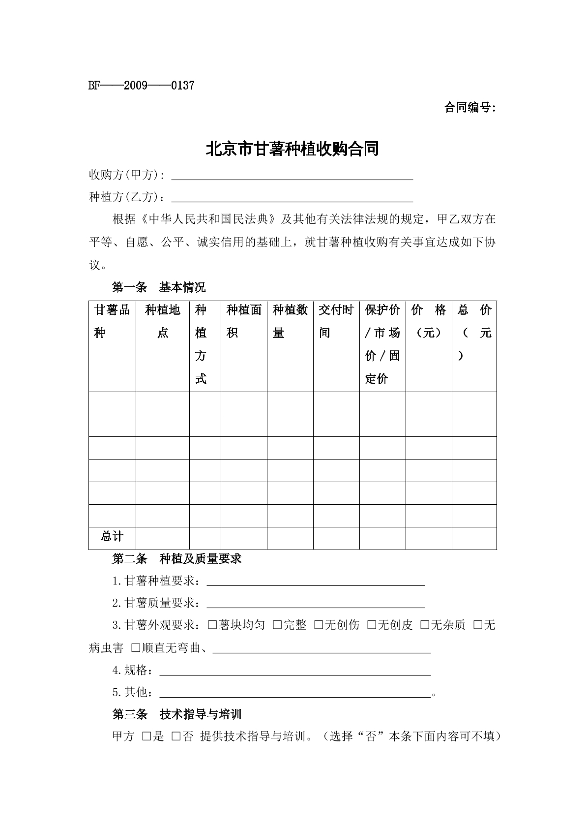 北京市甘薯种植收购合同