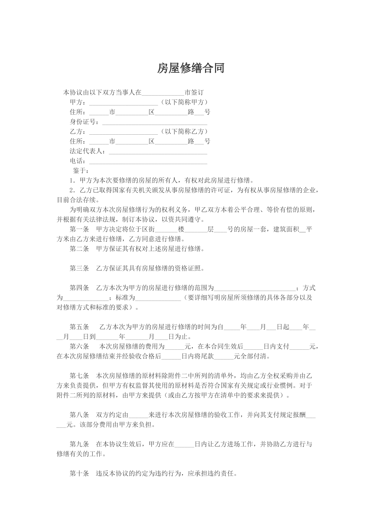 房屋修缮合同