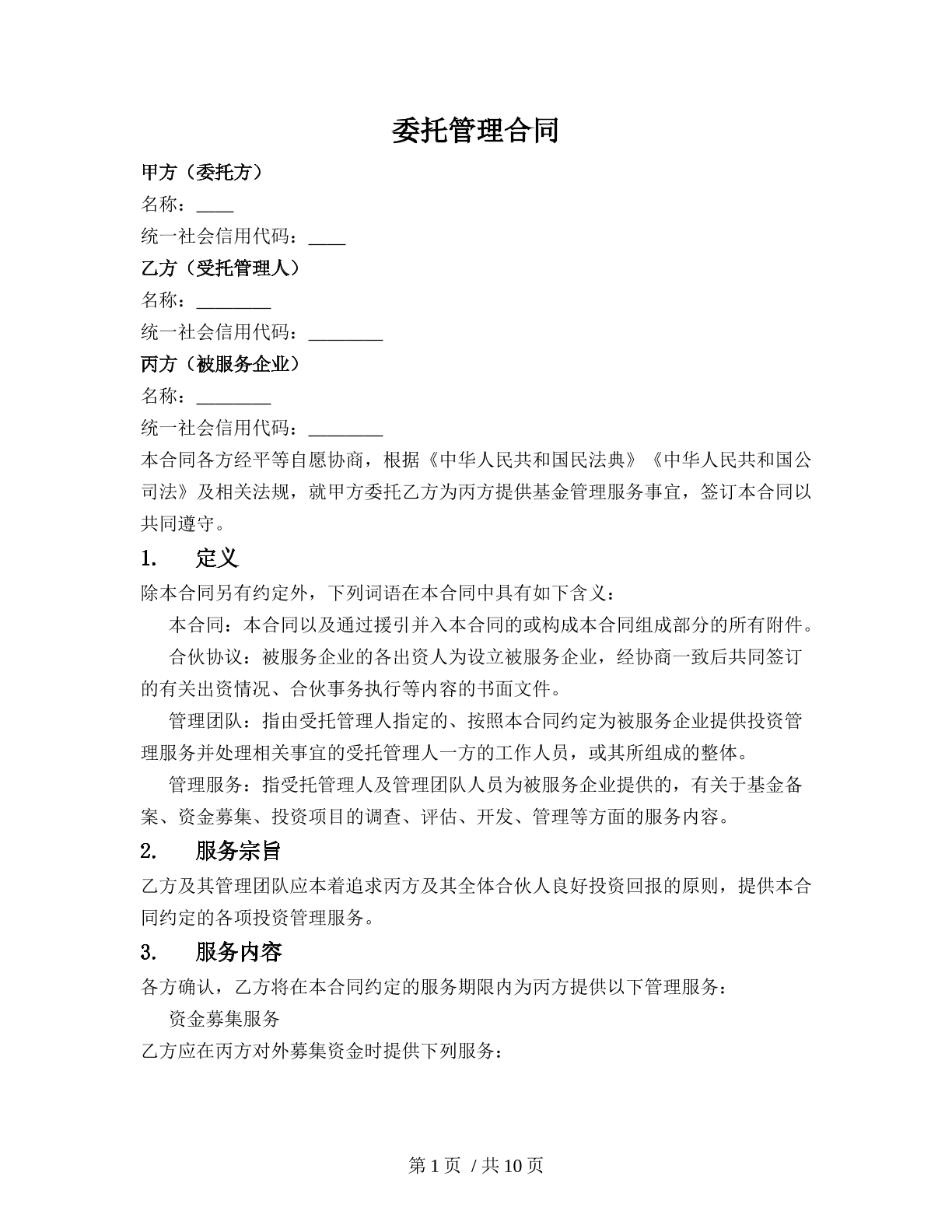 委托管理合同