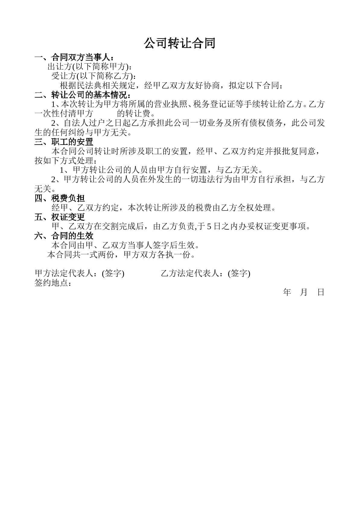 公司转让合同范本
