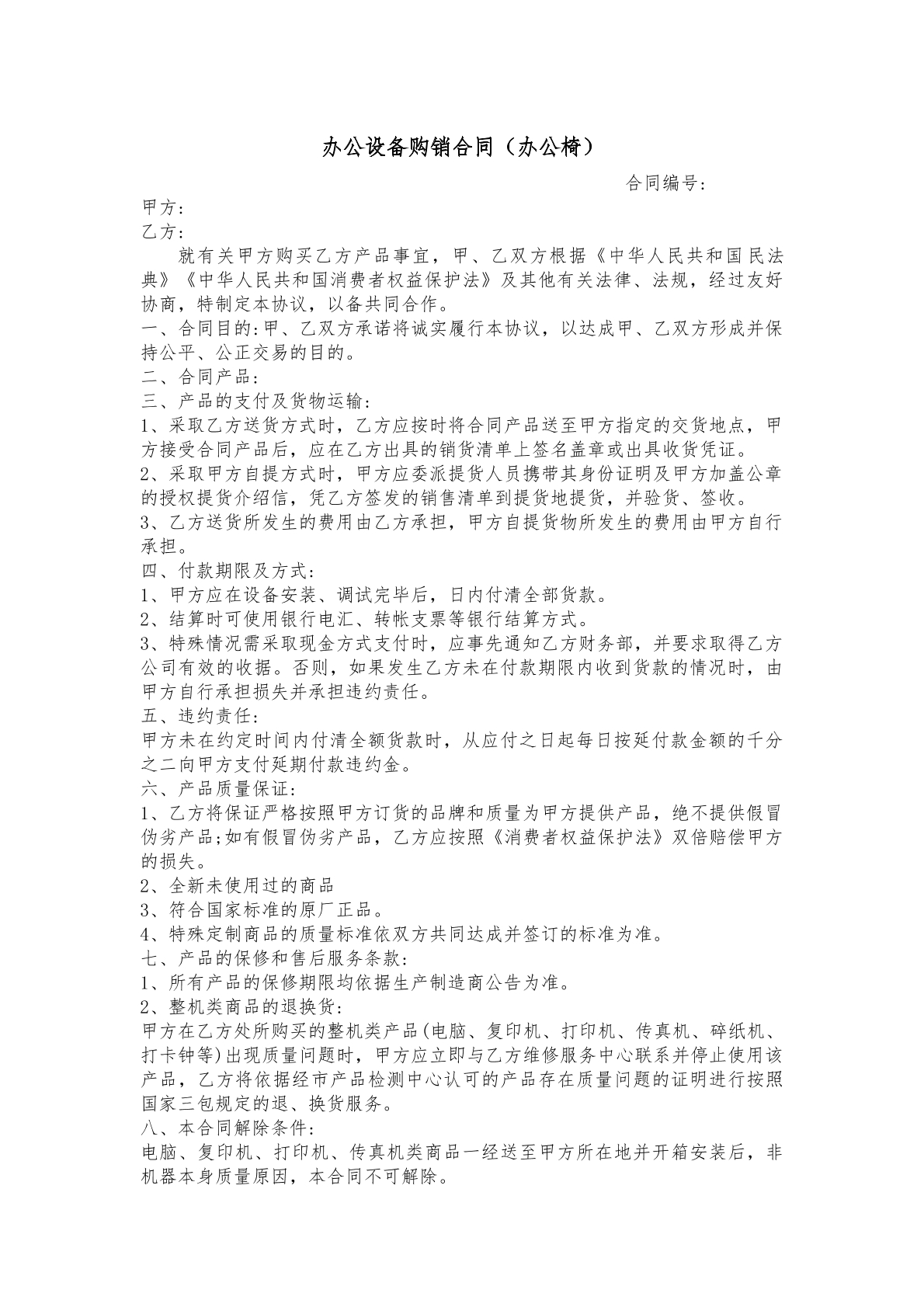 办公设备购销合同（办公椅）