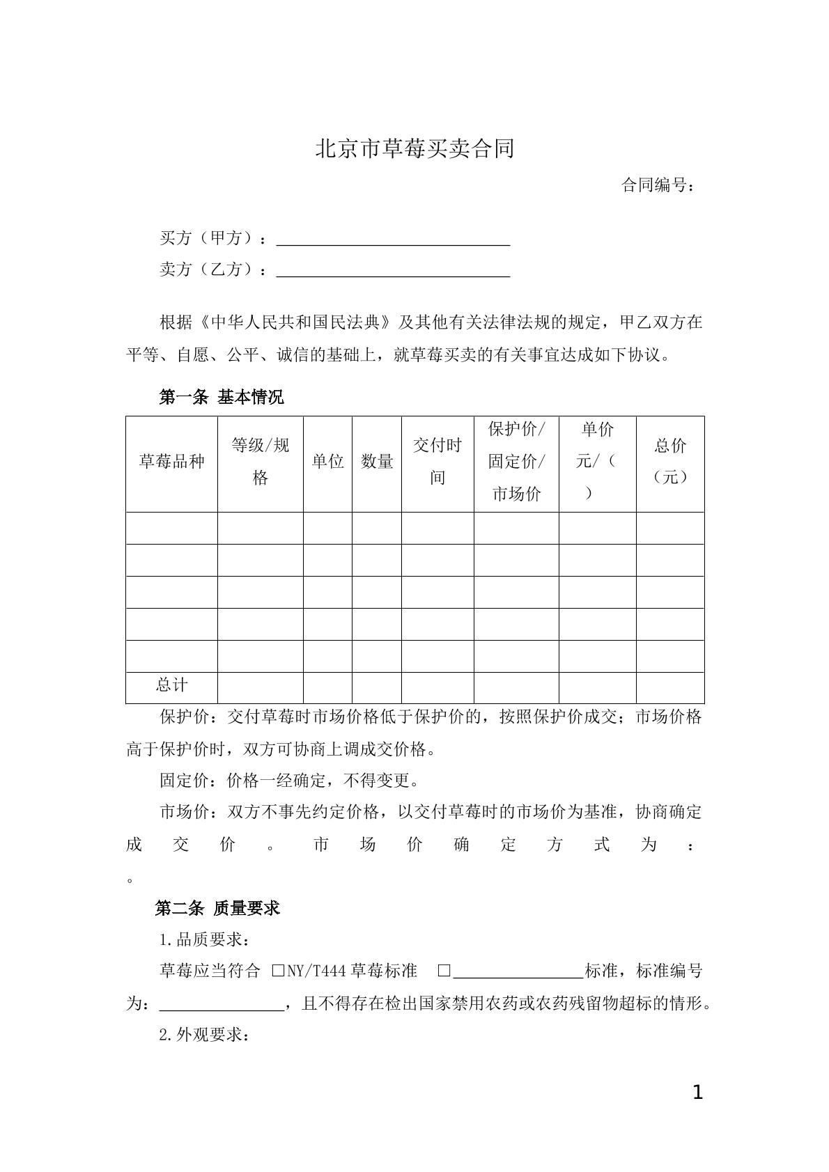 北京市草莓买卖合同