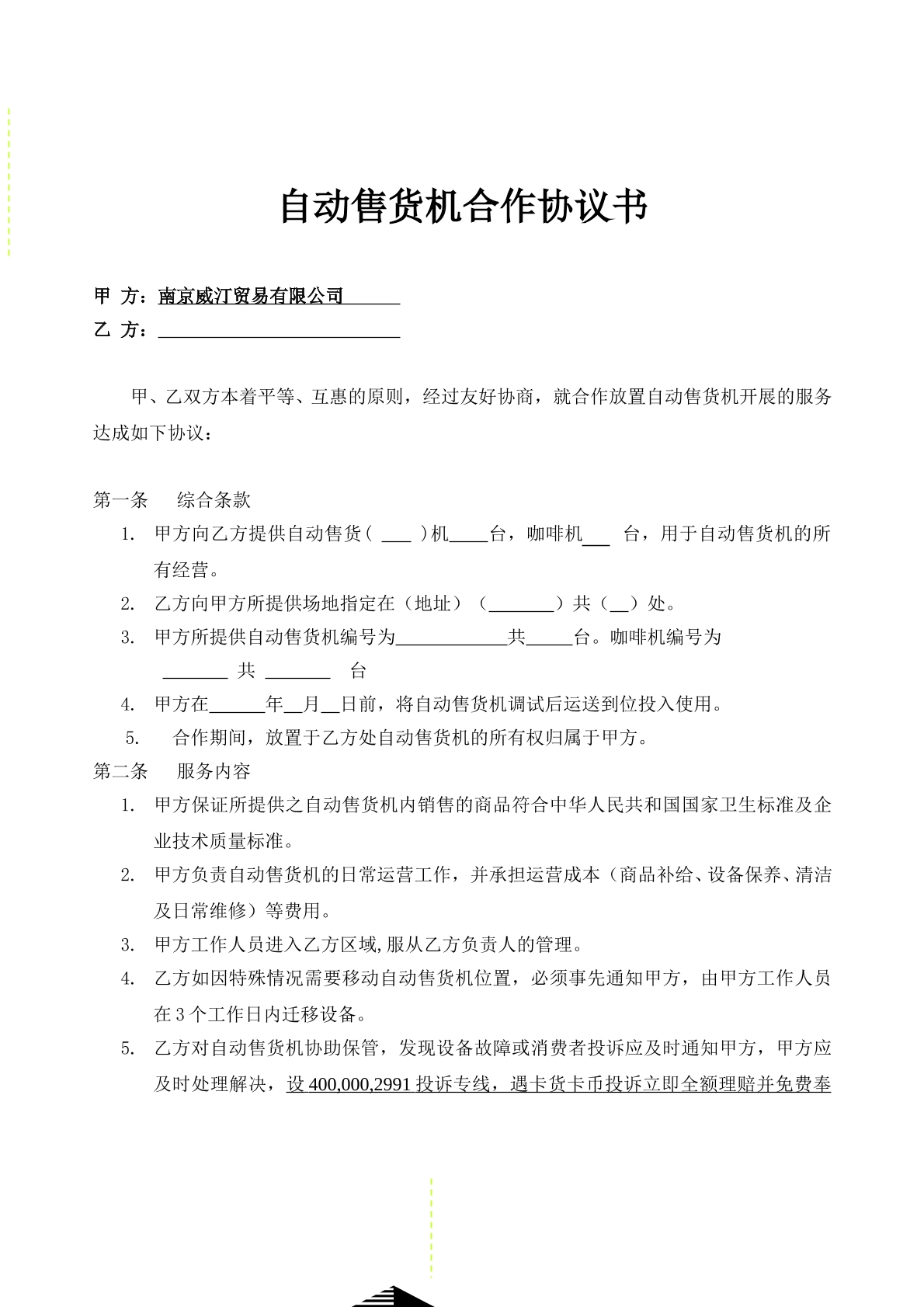 自动售货机合作合同